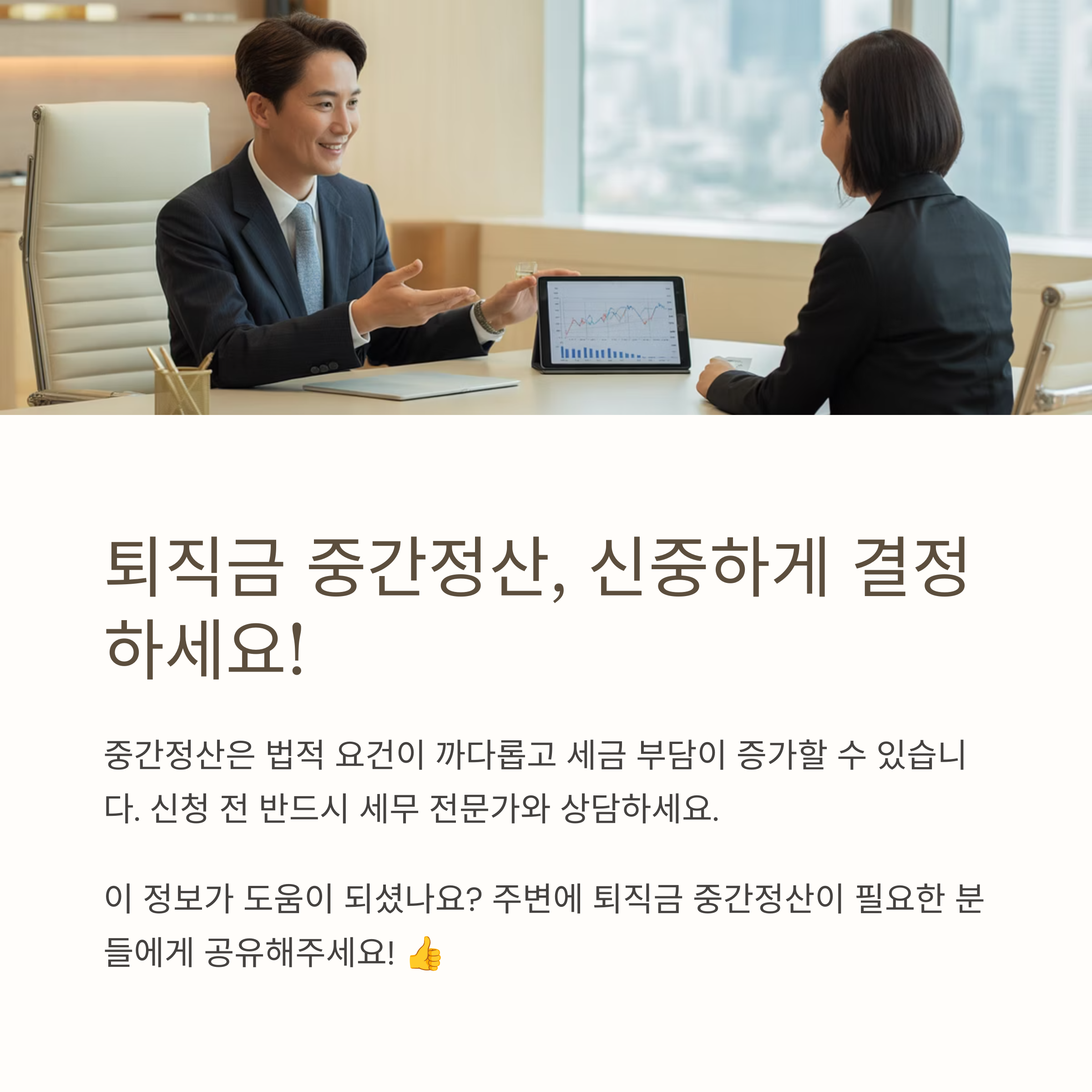 퇴직금 미리 받는 방법