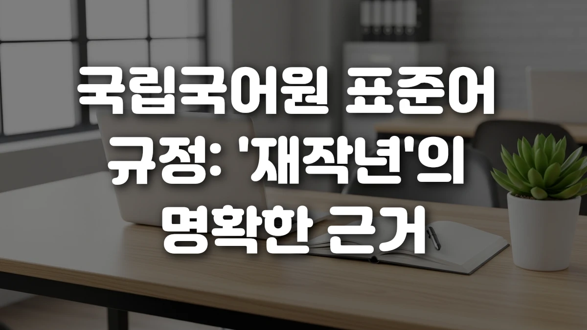 국립국어원 표준어 규정 재작년 의 명확한 근거