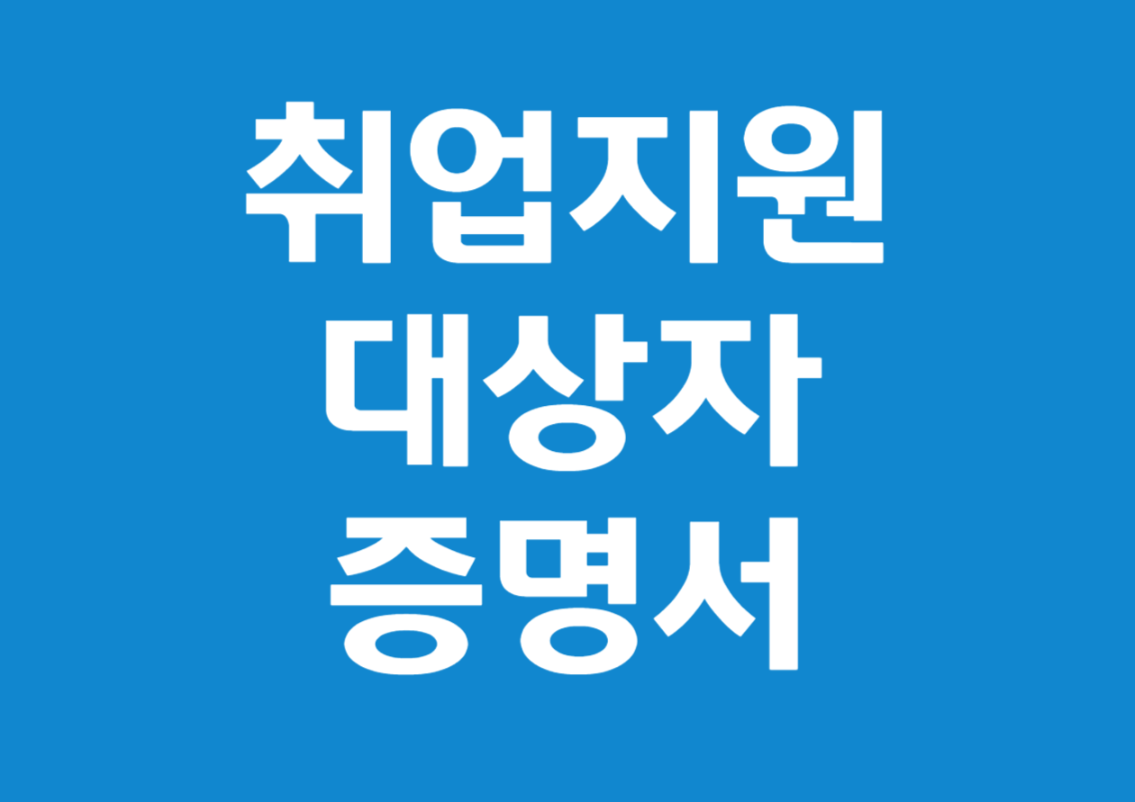 취업지원대상자 증명서 발급 방법