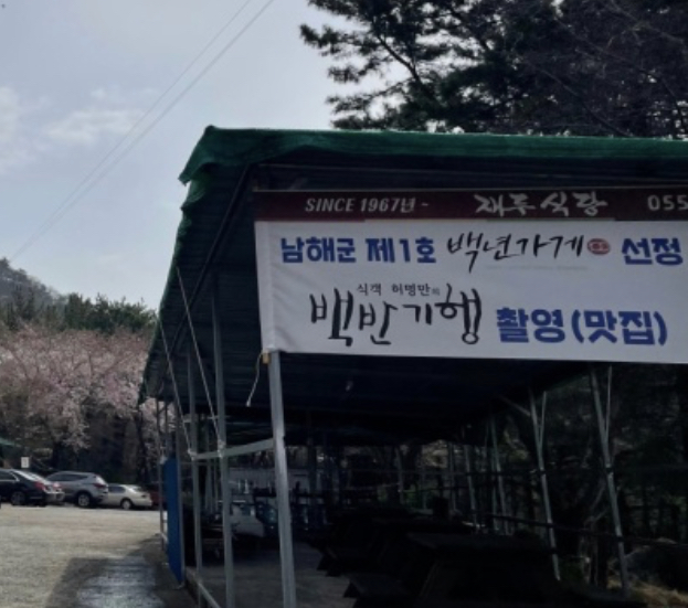 남해맛집 재두식당