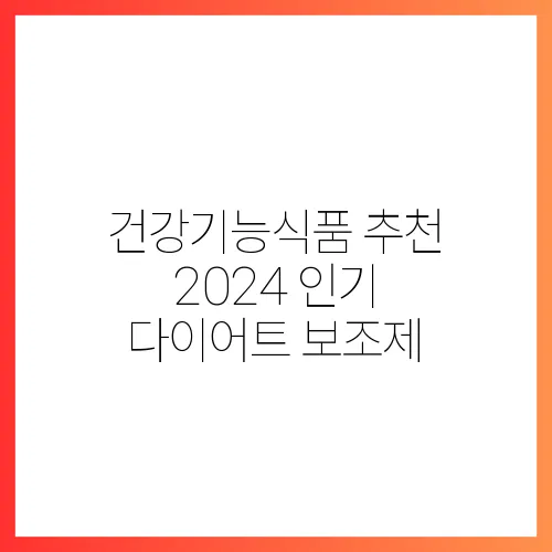 건강기능식품 추천 2024 인기 다이어트 보조제