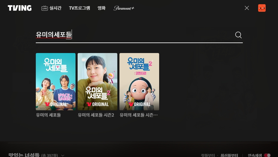 검색창에 '유미의세포들'을 입력하고 검색하는 모습