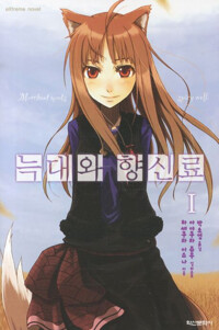 늑대와 향신료 책 표지