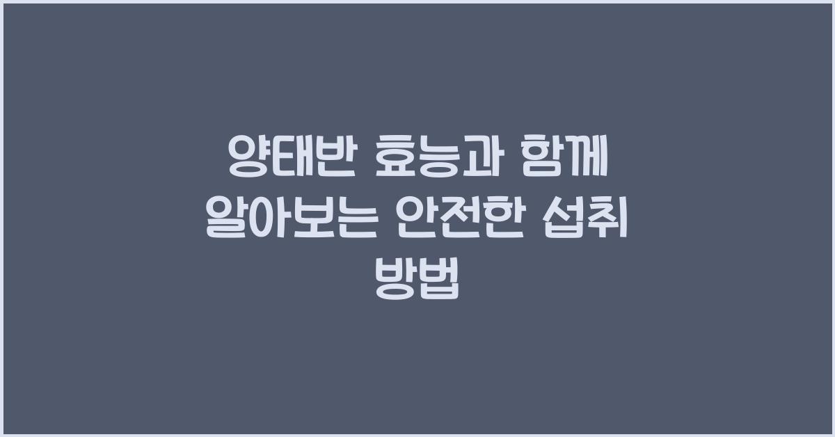 양태반 효능