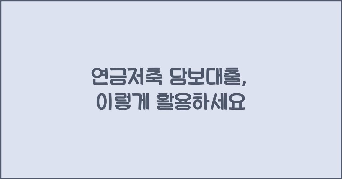 연금저축 담보대출