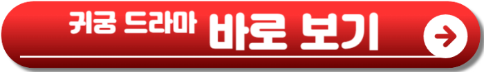 귀궁 드라마