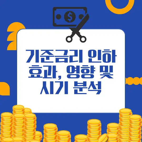 기준금리 인하가 미치는 영향
