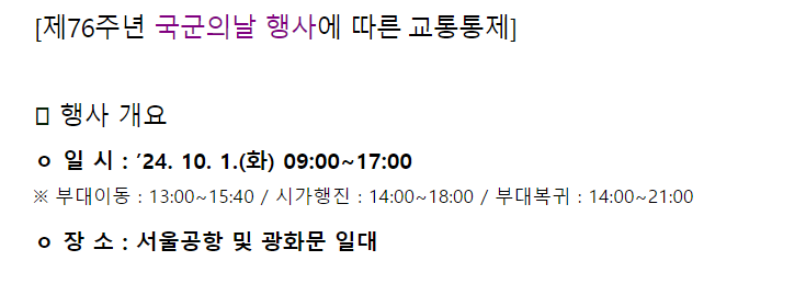 국군의날-교통통제-구간-확인-우회-경로-알아보기