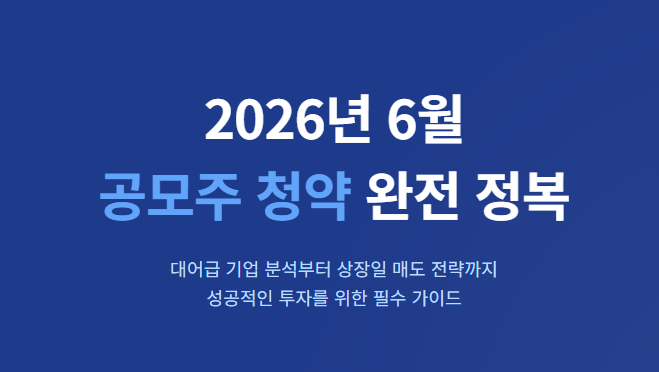 6월 공모주 청약일정