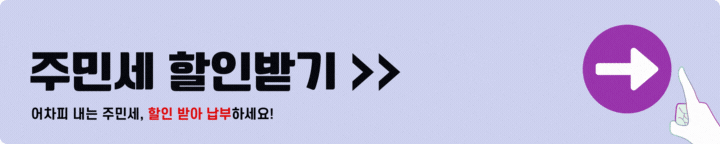 주민세 할인