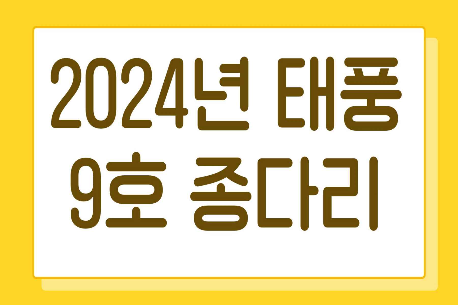 2024년 태풍 9호