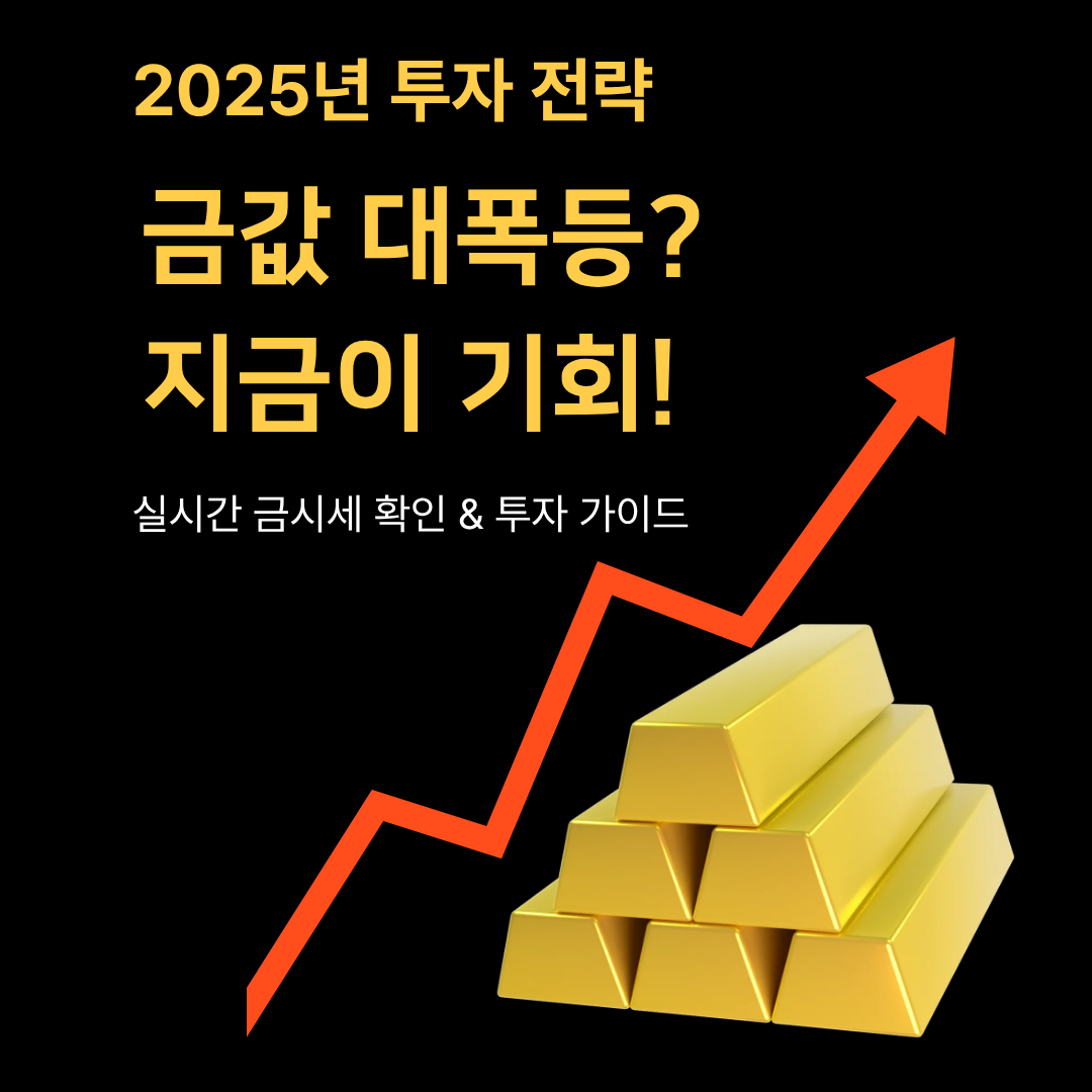 금시세와 투자 가이드 안내 썸네일