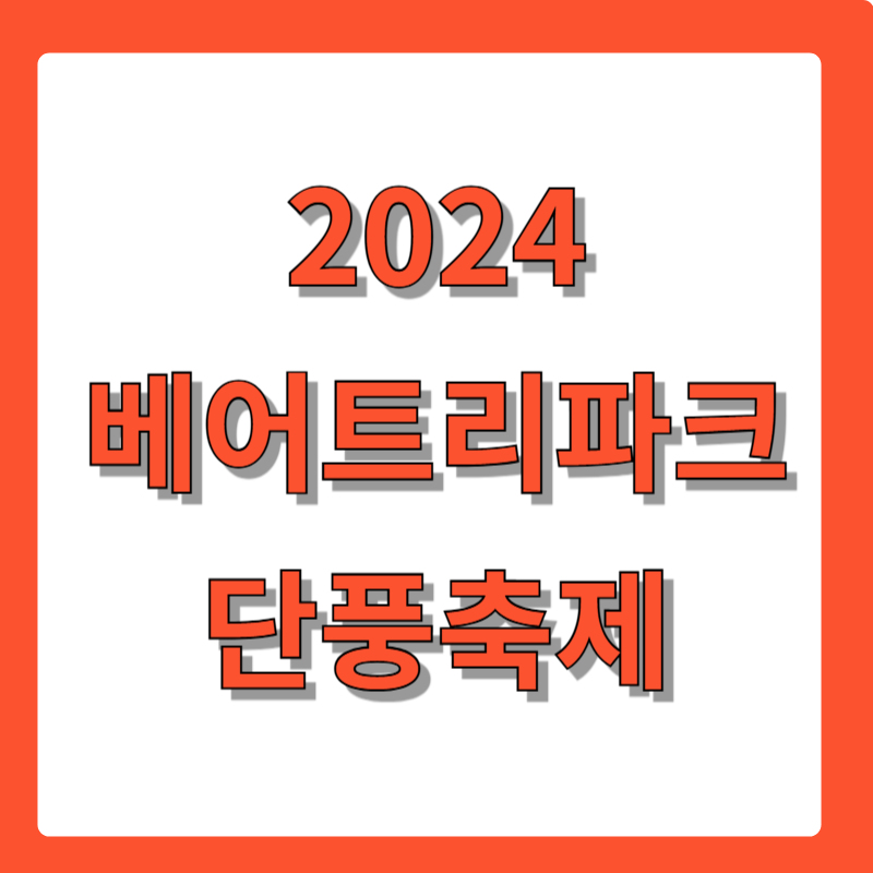 2024베어트리파크단풍축제