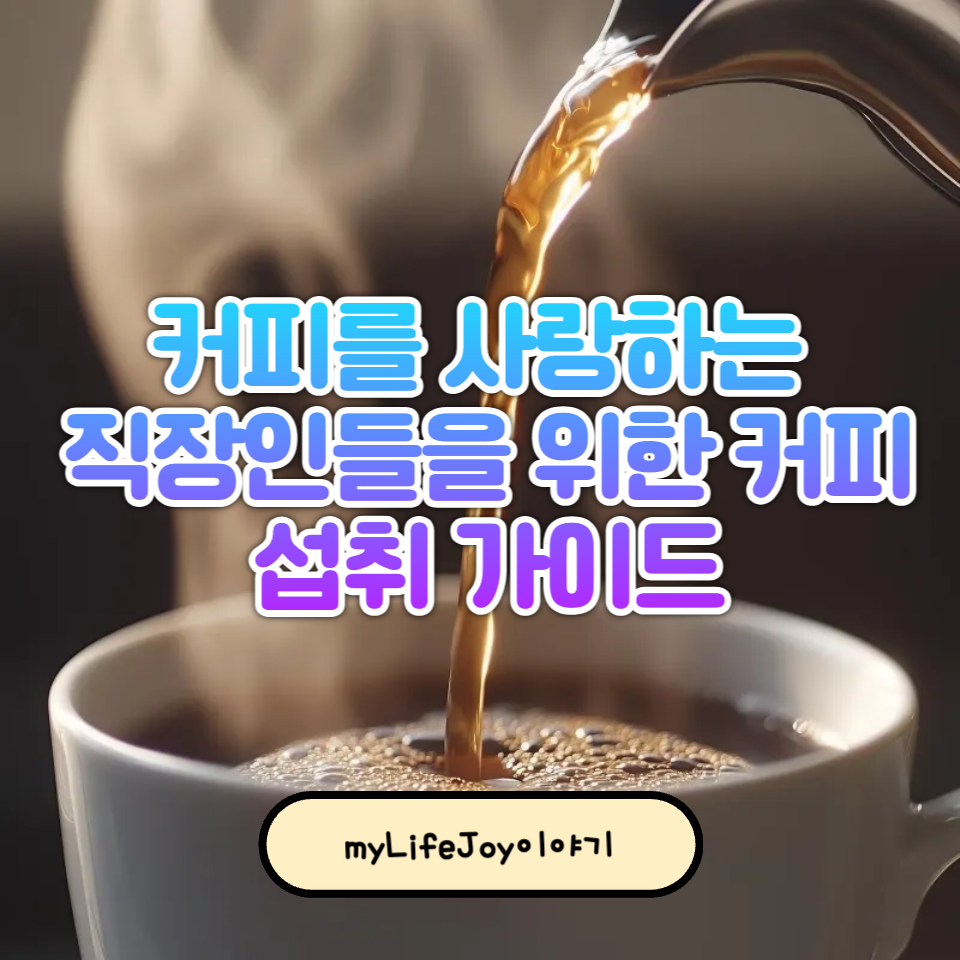 커피를 사랑하는 직장인들을 위한 커피 섭취 가이드