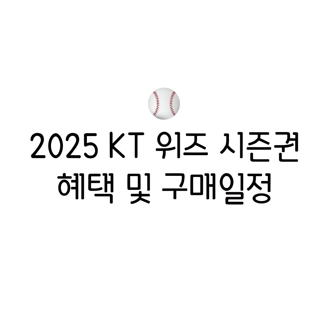 2025 KT 위즈 시즌권 모집 일정 라인업 선예매 멤버십 선수단 유니폼 로고 샵 응원가