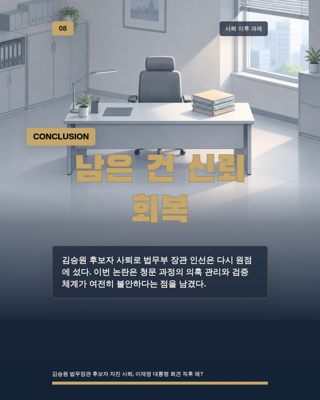 남은 건 신뢰 회복