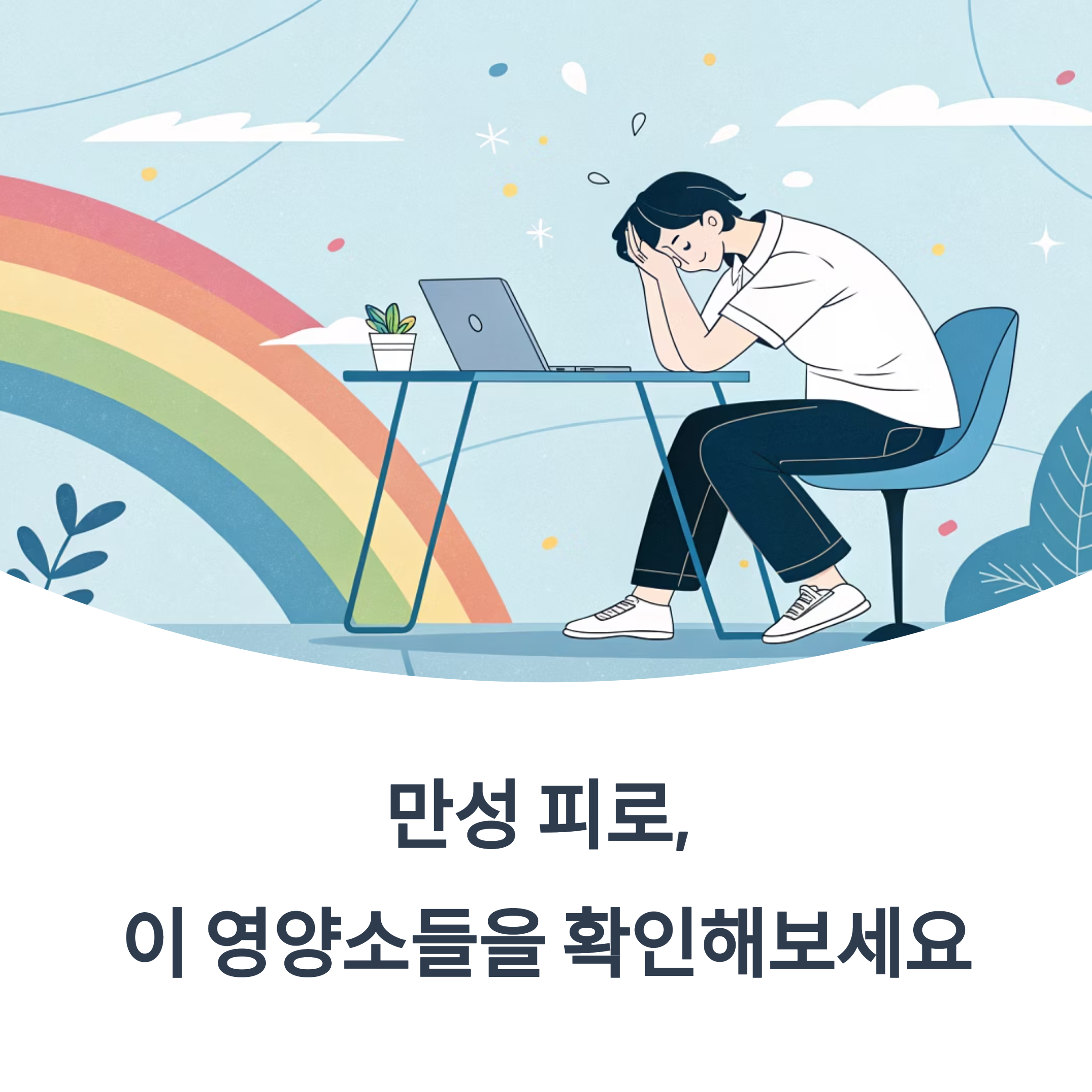 만성 피로, 이 영양소들을 확인해보세요