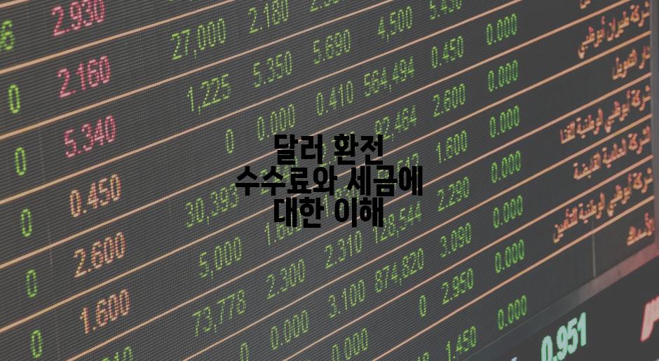 달러 환전 수수료와 세금에 대한 이해