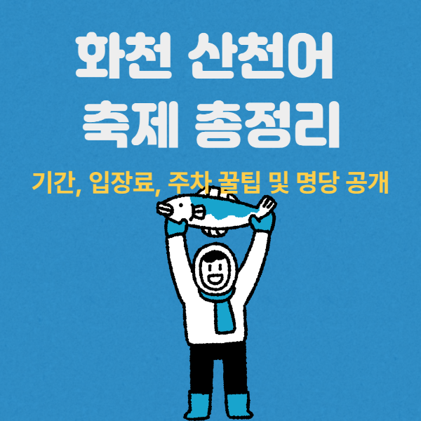 화천 산천어 축제 썸네일