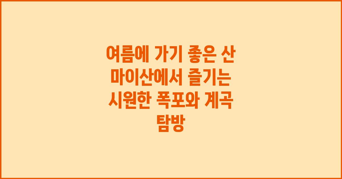 여름에 가기 좋은 산