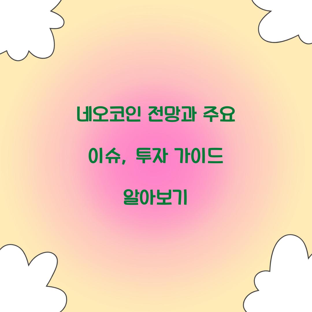 네오코인 전망