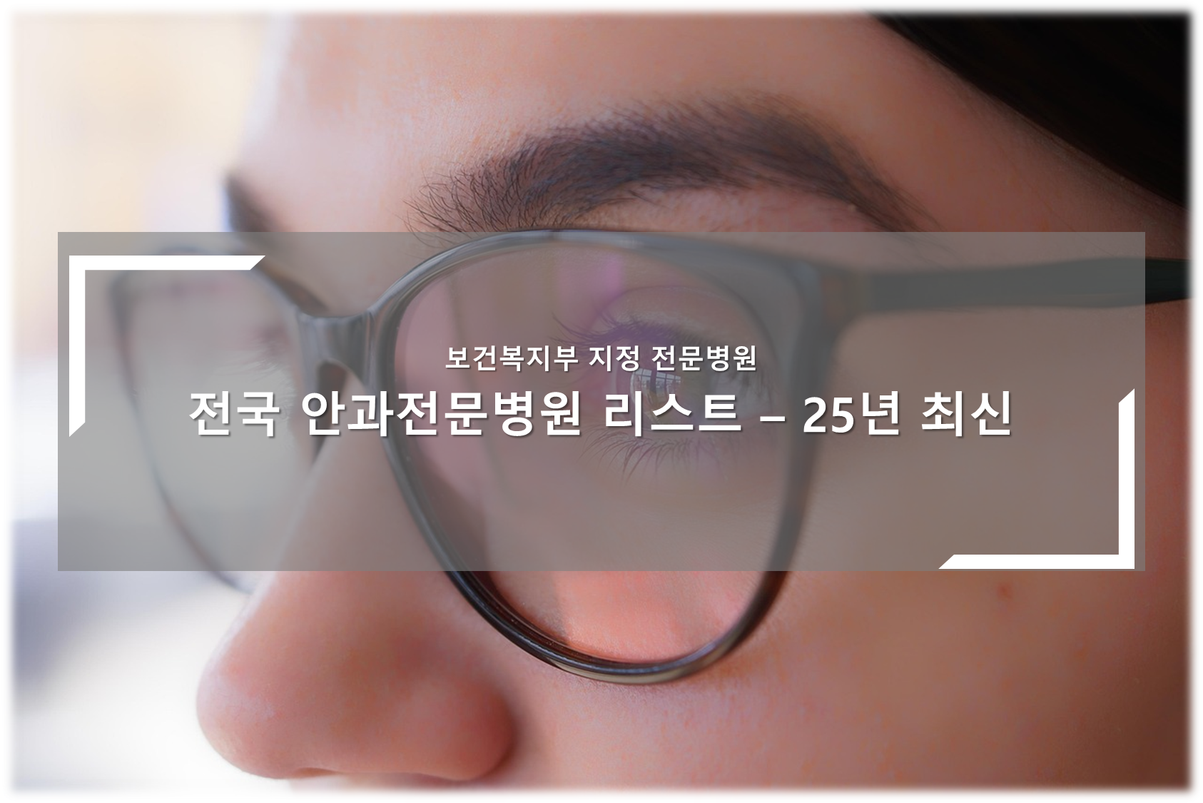 전국 안과전문병원 안내