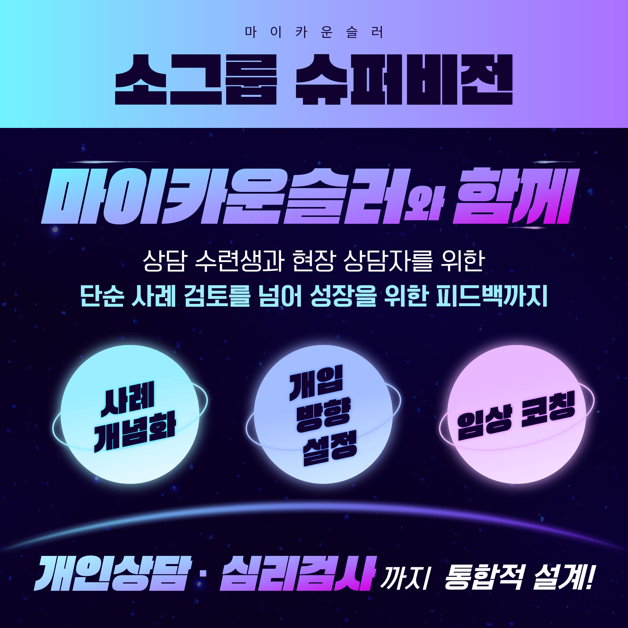 사례 개념화 심화: 사례의 본질을 파악하고 개입 방향을 설정하는 법 교육.
소수 정예 피드백: 2인조 또는 3인조 구성으로 깊이 있는 임상 코칭 제공.
학회 수련 요건 충족: 한국상담심리학회 및 한국상담학회 수련 시간 인정 가능.