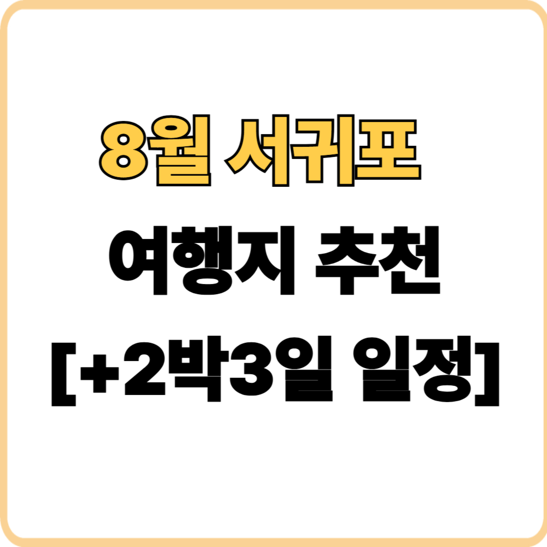 제주도 서귀포 8월 추천 여행지