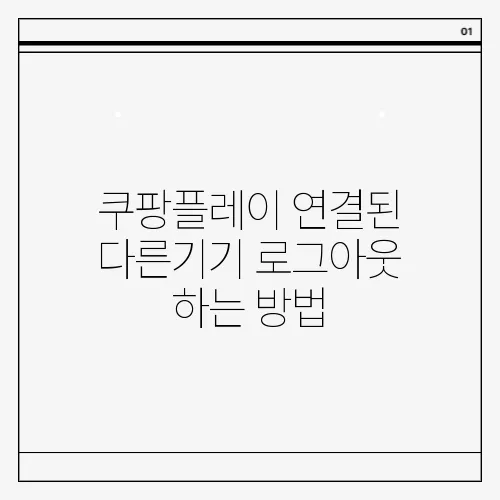 쿠팡플레이 연결된 다른기기 로그아웃 하는 방법