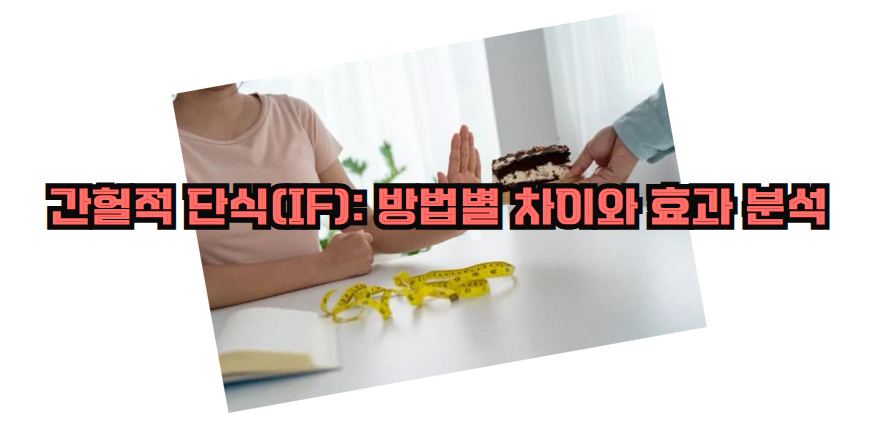 간헐적 단식(IF): 방법별 차이와 효과 분석
