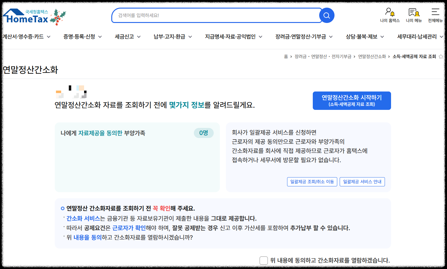 2026 연말정산 기간