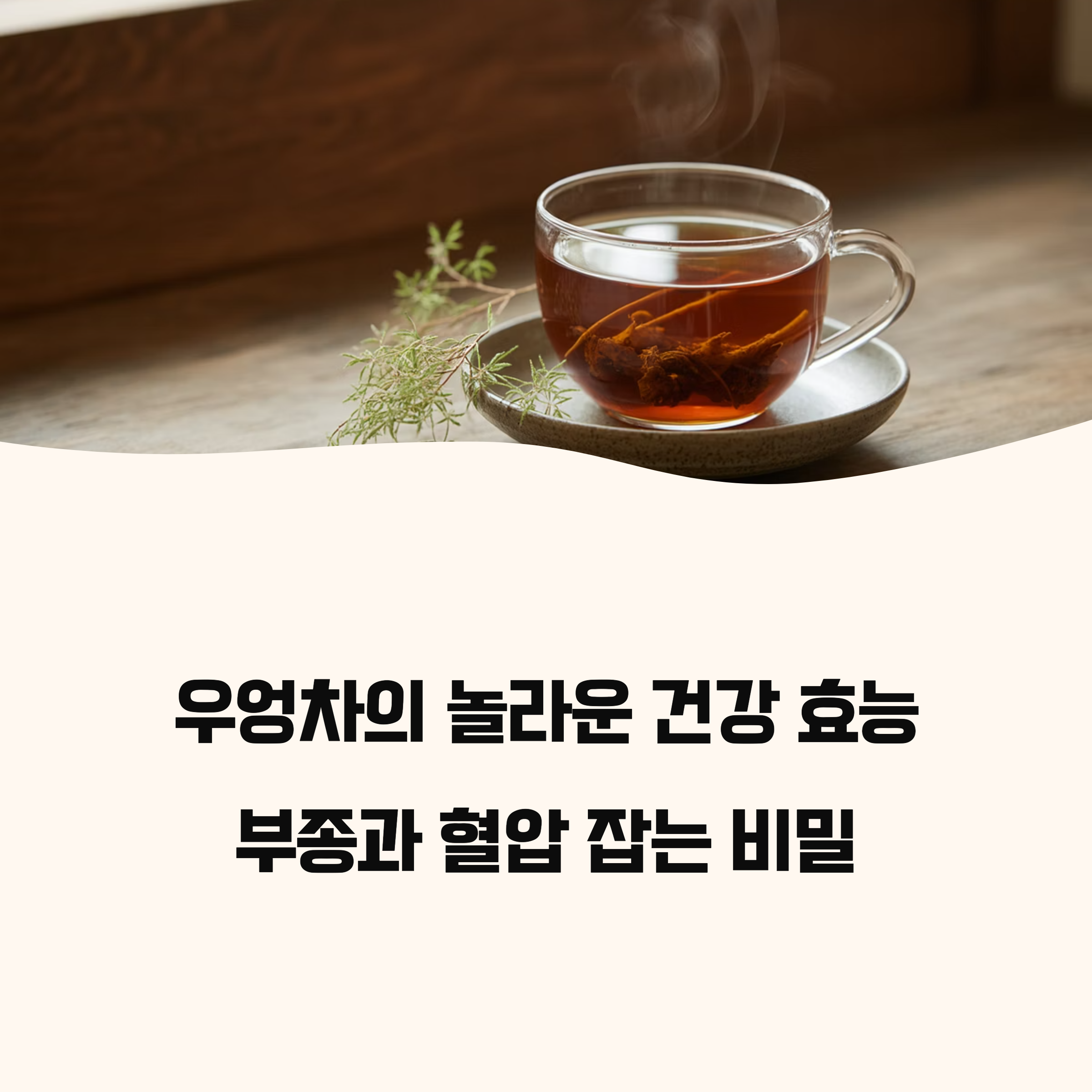 우엉차의 효능
