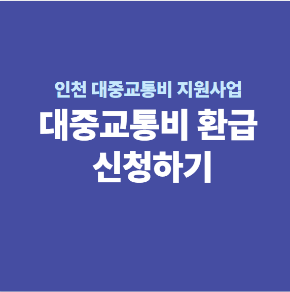 인천 대중교통비 환급 지원 신청하기