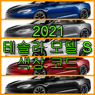 2021 테슬라 모델S 색상 코드 테슬라 모델 S 색상 코드