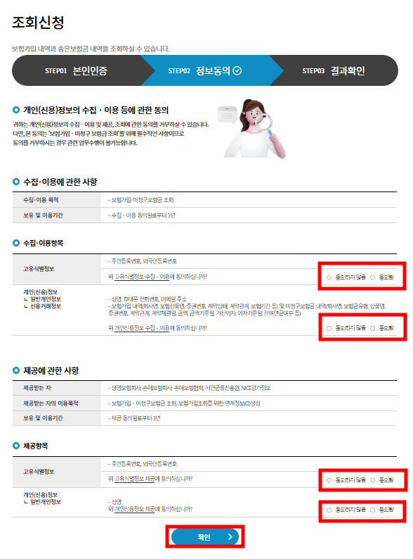 내보험찾아줌 홈페이지 정보 제공 및 이용 동의