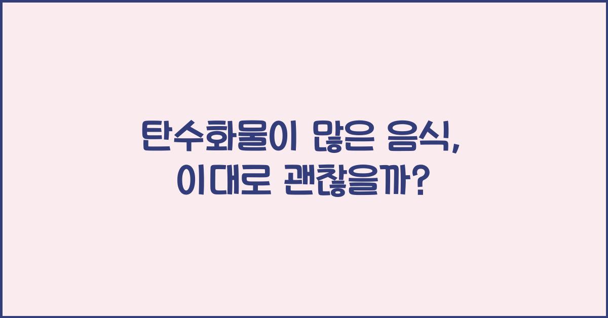 탄수화물이많은음식