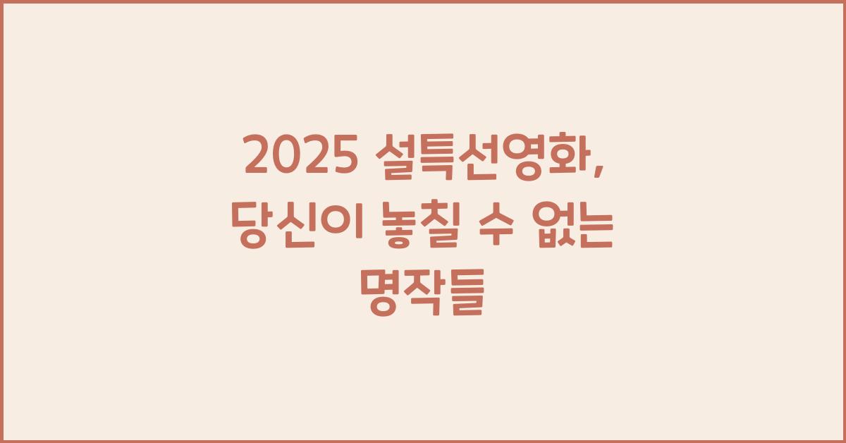 2025 설특선영화