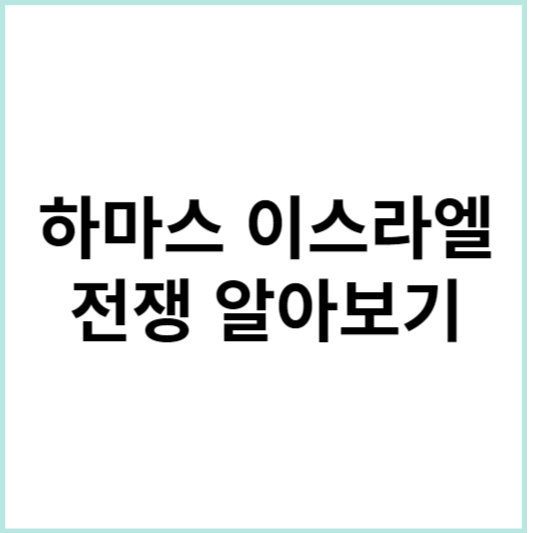 하마스 이스라엘 전쟁
