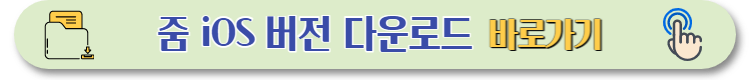 줌 PC버전 설치 바로가기 (4)