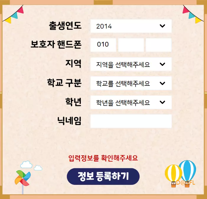 AI 펭톡 개인 정보 입력 화면