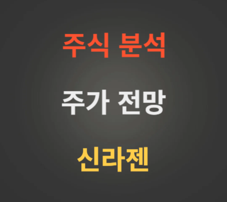 신라젠 주가 전망 분석