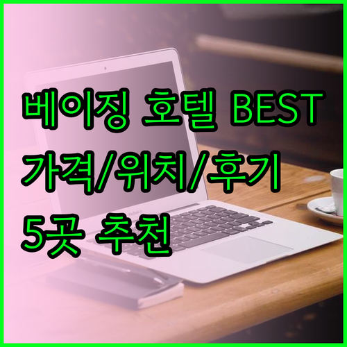 베이징 호텔 추천 베스트 5 가격 위치 후기 총정리 베이징 호텔 추천 베스트 5 가격 위