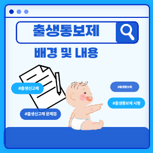 텍스트_출생통보제_이미지_검색창 안에 아이와 서류