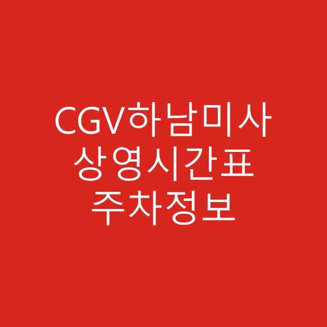CGV 하남미사 주차장 및 주차요금 확인, 실시간 상영시간표 확인하기