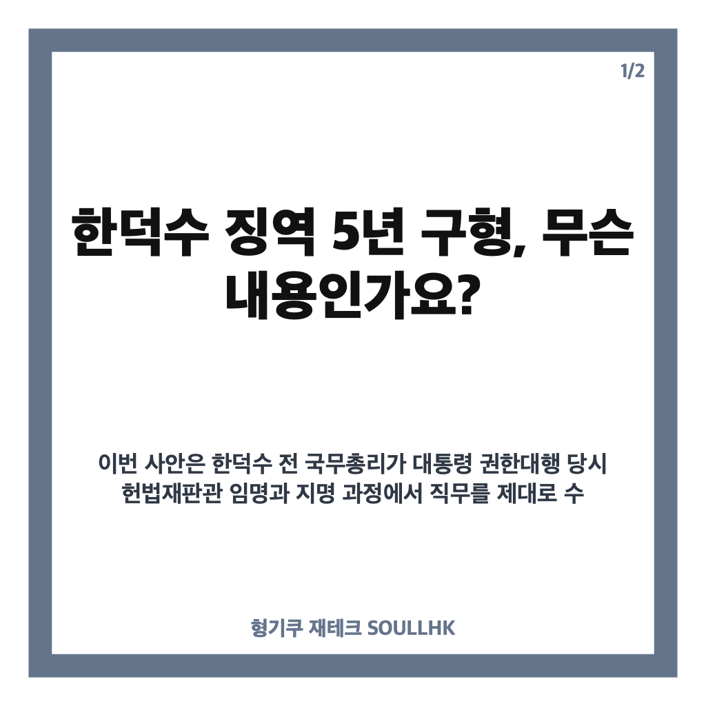 한덕수 징역 5년 구형, 헌법재판관 미임명 혐의 결심공판 핵심 정리 카드뉴스 1