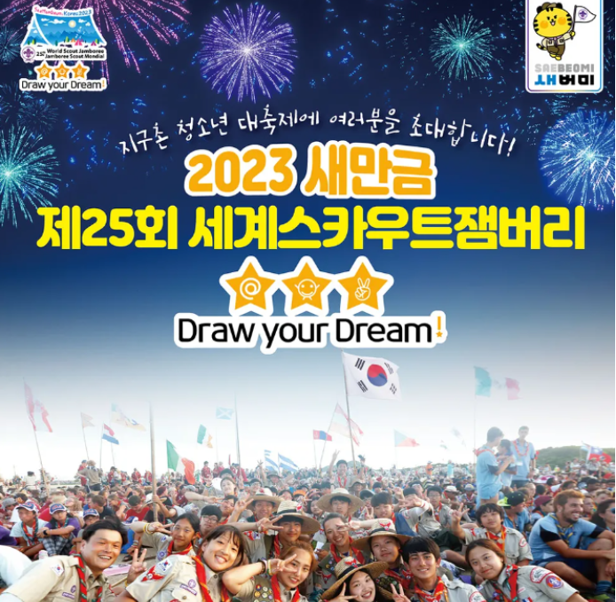 새만금-세계스카우트잼버리-문제점