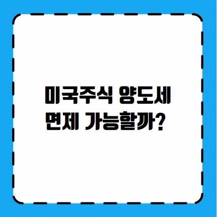 미국주식 양도세 면제 가능