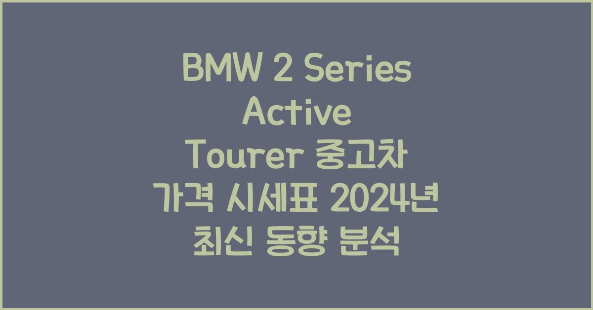 BMW 2 Series Active Tourer 중고차 가격 시세표