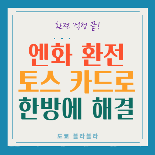 엔화 환전 - 토스 카드 하나로 걱정 끝