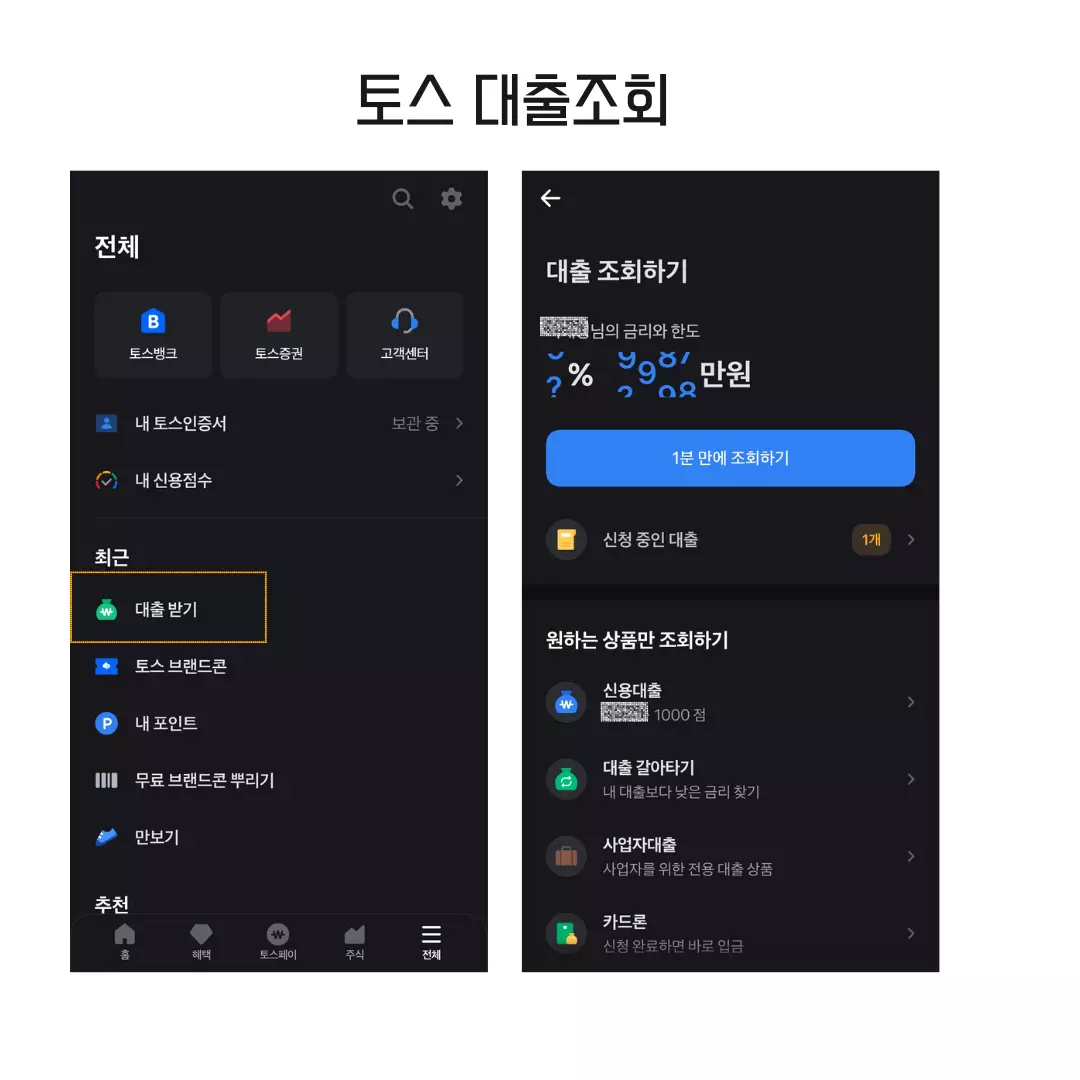 토스-대출-조회-메뉴-스크린샷